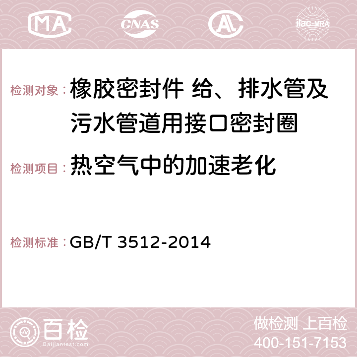 热空气中的加速老化 《硫化橡胶或热塑性橡胶 热空气加速老化和耐热试验》 GB/T 3512-2014