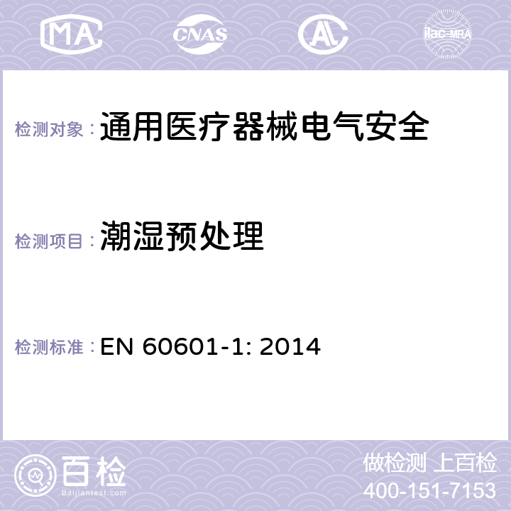 潮湿预处理 医用电气设备 第1部分安全通用要求 EN 60601-1: 2014 5.7