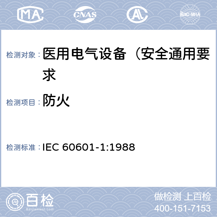 防火 IEC 60601-1-1988 医用电气设备 第1部分:安全通用要求