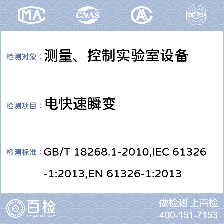 电快速瞬变 测量、控制和试验室用的电设备电磁兼容性要求 GB/T 18268.1-2010,IEC 61326-1:2013,EN 61326-1:2013 6.2/EN 61326-1:2013