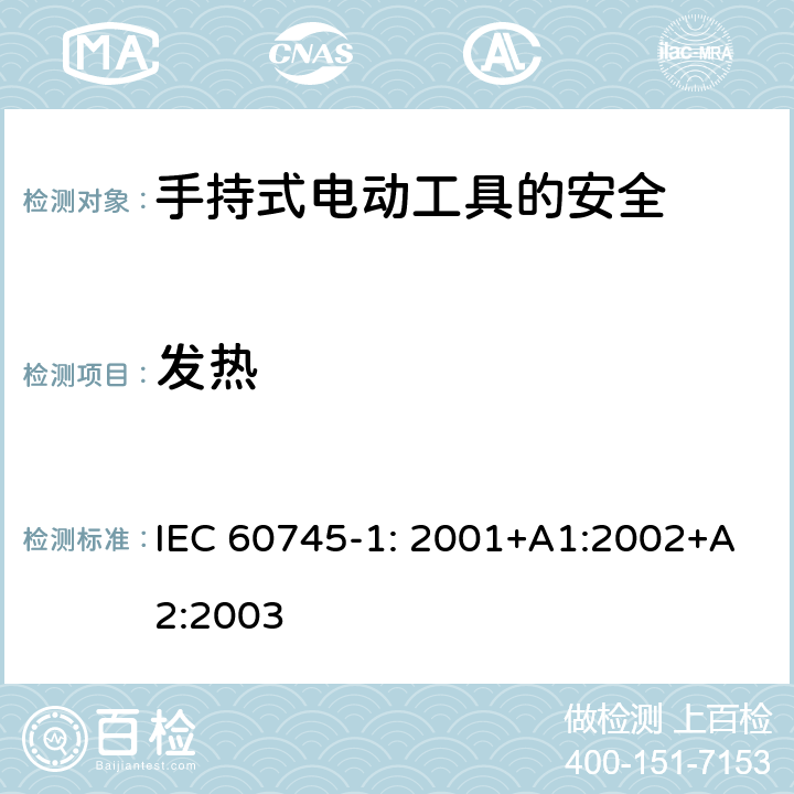 发热 手持式电动工具的安全第一部分：通用要求 IEC 60745-1: 2001+A1:2002+A2:2003 12
