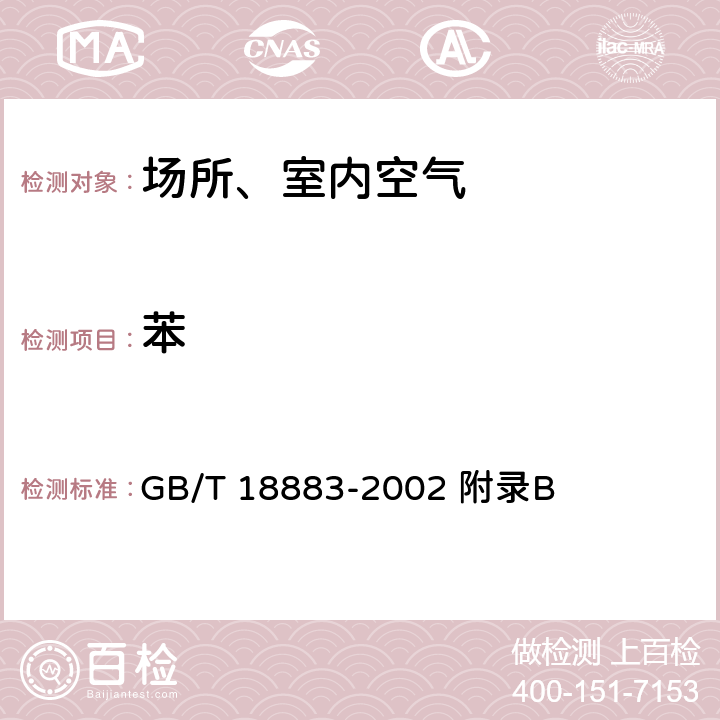 苯 室内空气质量标准 GB/T 18883-2002 附录B Appendix B 室内空气中苯的检验方法 （毛细管气相色谱法 ）