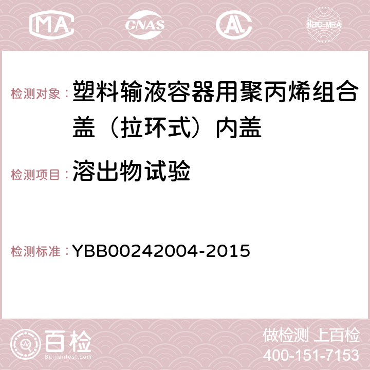 溶出物试验 不挥发物 YBB00242004-2015