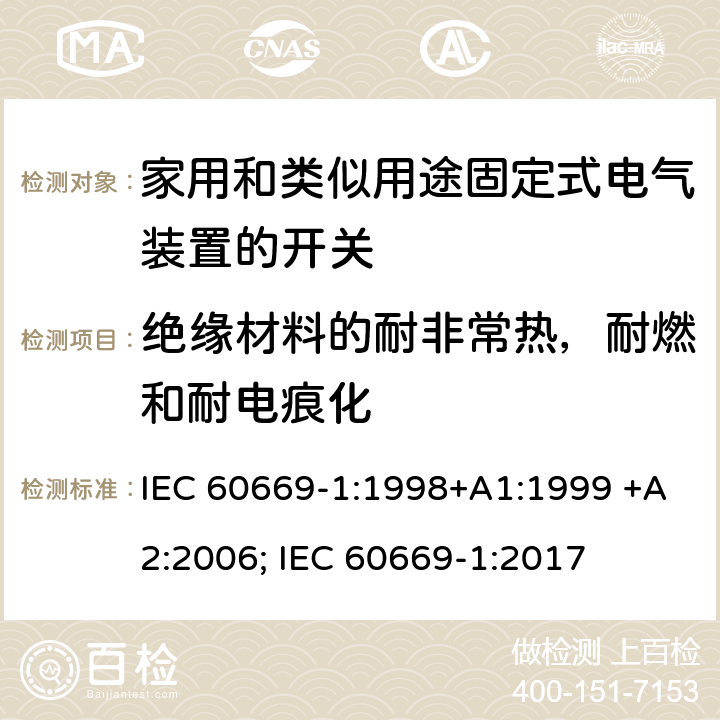 绝缘材料的耐非常热，耐燃和耐电痕化 家用和类似用途固定式电气装置的开关 第1部分：通用要求 IEC 60669-1:1998+A1:1999 +A2:2006; IEC 60669-1:2017 24