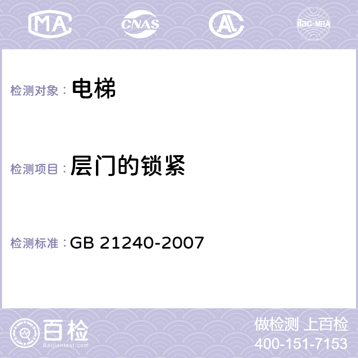 层门的锁紧 液压电梯制造与安装安全规范 GB 21240-2007