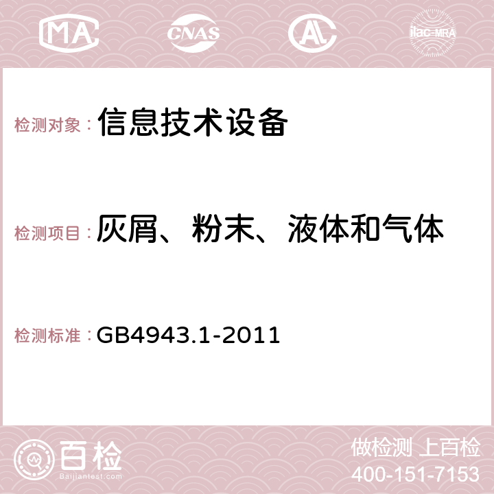 灰屑、粉末、液体和气体 信息技术设备安全 第1部分：通用要求 GB4943.1-2011 4.3.10