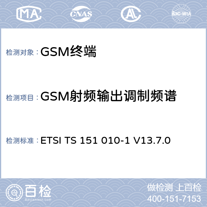 GSM射频输出调制频谱 数字蜂窝通信系统（第2+阶段）（GSM）；移动站（MS）一致性规范； 第1部分：一致性规范 ETSI TS 151 010-1 V13.7.0 13.4/13.16.3/13.17.4