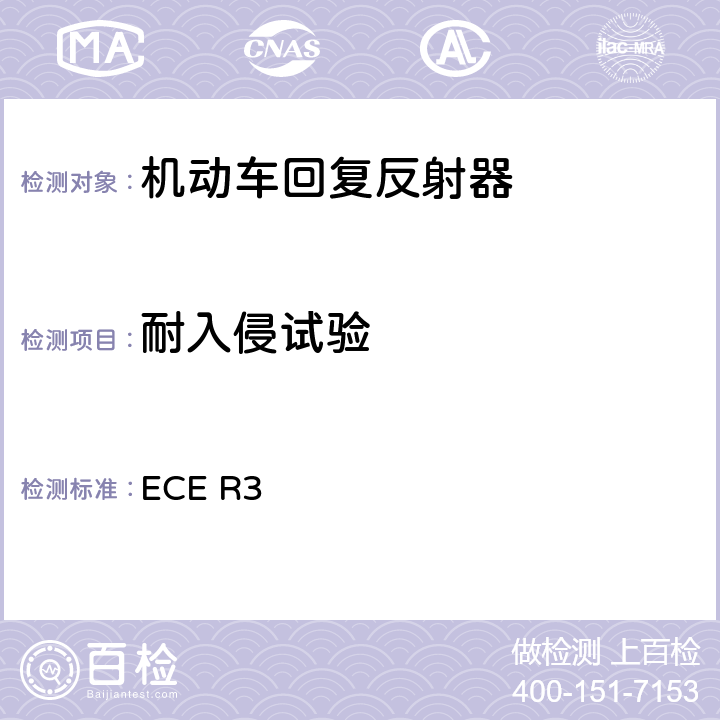 耐入侵试验 关于批准机动车及其挂车回复反射器的统一规定 ECE R3