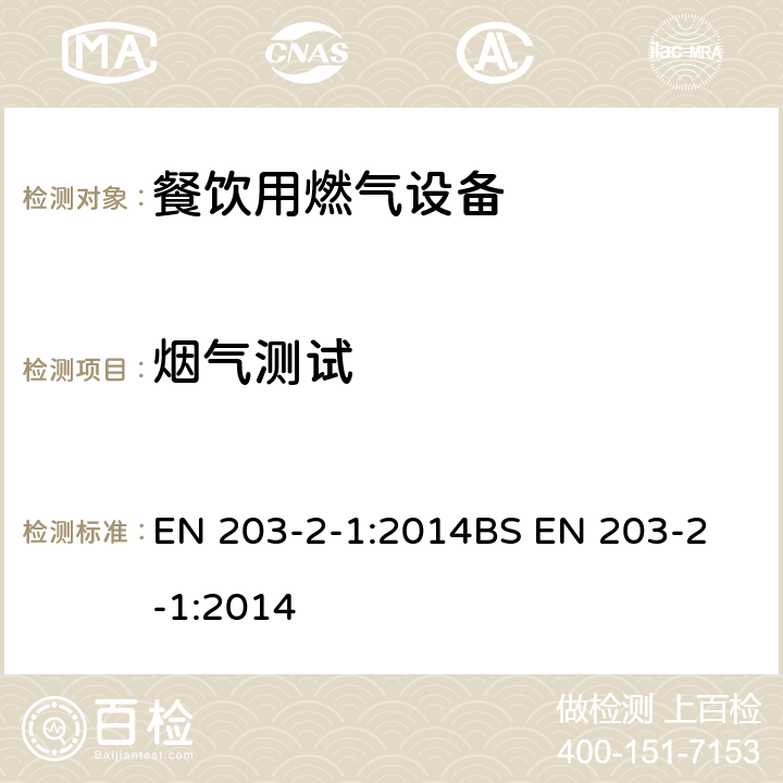 烟气测试 BS EN 203-2-1:2014 餐饮用燃气设备 第2-1部分: 敞开式燃烧器及炒菜锅的特殊要求 EN 203-2-1:2014
 6.5