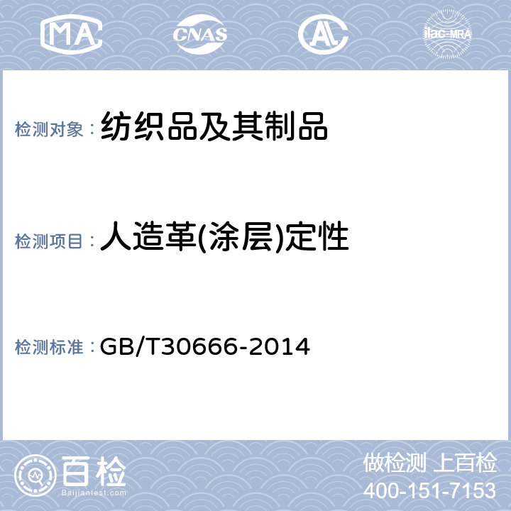 人造革(涂层)定性 GB/T 30666-2014 纺织品 涂层鉴别试验方法