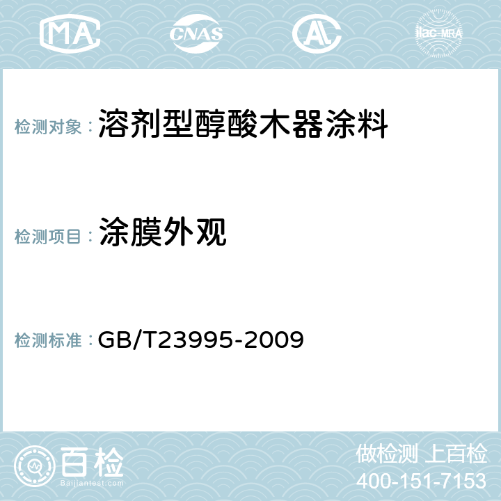 涂膜外观 溶剂型醇酸木器涂料 GB/T23995-2009 4.4.5