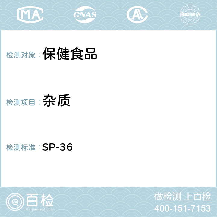 杂质 保健食品中杂质检查法 SP-36 (实验室自制方法)