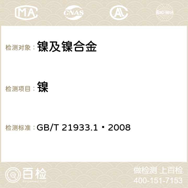 镍 镍铁 镍含量的测定 丁二酮肟重量法 GB/T 21933.1—2008