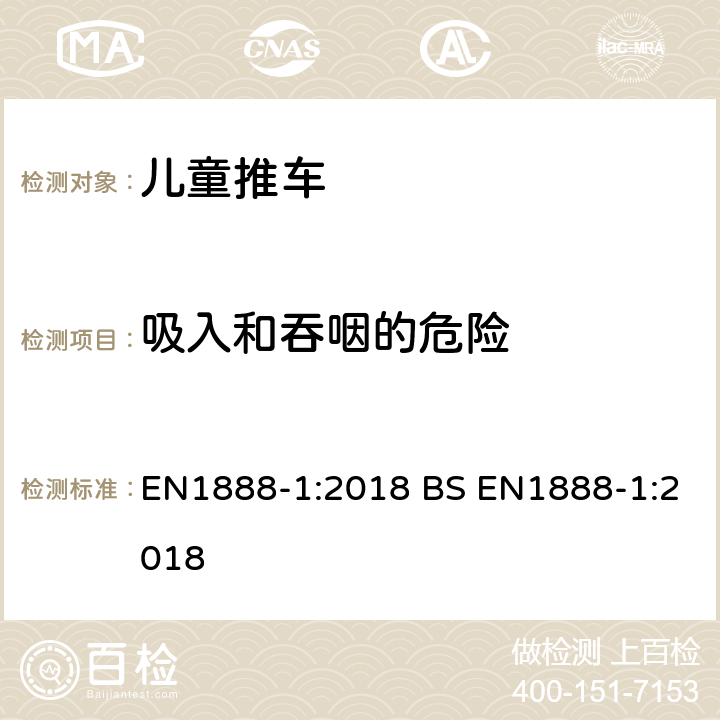 吸入和吞咽的危险 儿童推车安全要求 EN1888-1:2018 BS EN1888-1:2018 8.5