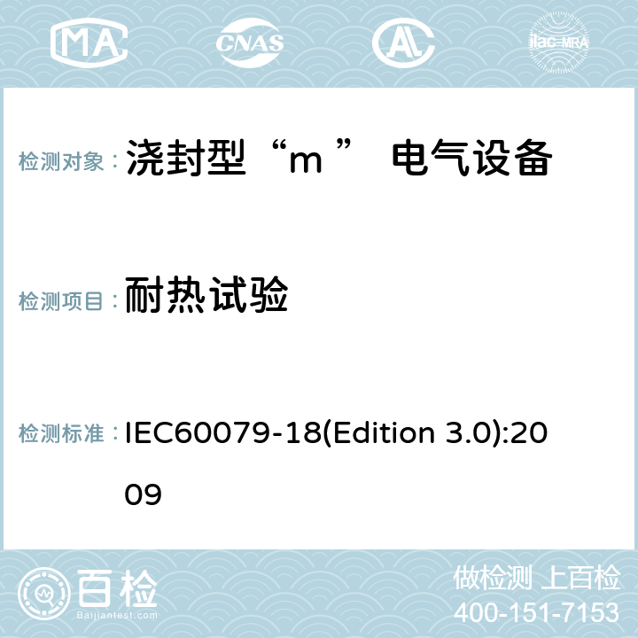 耐热试验 爆炸性环境用防爆电气设备 第9部分：浇封型“m ” IEC60079-18(Edition 3.0):2009 8.2.3.1