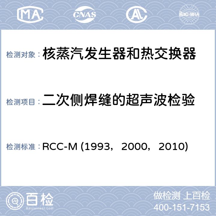 二次侧焊缝的超声波检验 （法国）PWR核岛机械设备的设计和制造规则 RCC-M (1993，2000，2010) SectionⅢ,MC2000：超声波检验