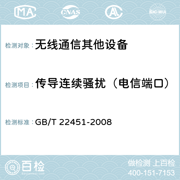 传导连续骚扰（电信端口） GB/T 22451-2008 无线通信设备电磁兼容性通用要求