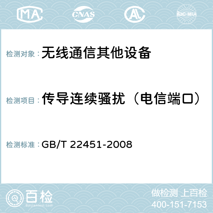 传导连续骚扰（电信端口） 无线通信设备电磁兼容性通用要求 GB/T 22451-2008 8.4