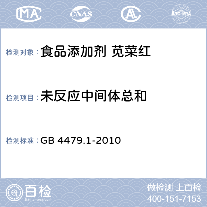 未反应中间体总和 食品安全国家标准 食品添加剂 苋菜红 GB 4479.1-2010 附录A.8