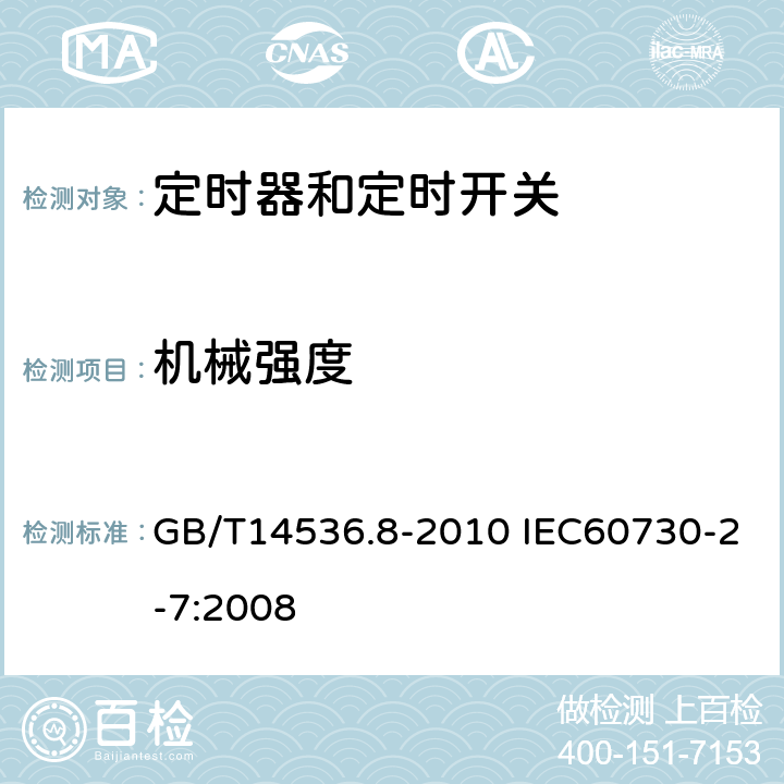 机械强度 家用和类似用途电自动控制器定时器和定时开关的特殊要求 GB/T14536.8-2010 IEC60730-2-7:2008 18