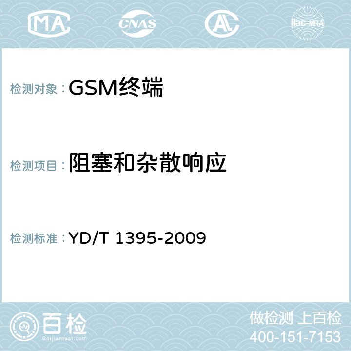 阻塞和杂散响应 YD/T 1395-2009 GSM/CDMA 1X双模数字移动台测试方法