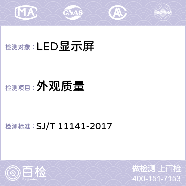 外观质量 发光二极管(LED)显示屏通用规范 SJ/T 11141-2017 第5.4条
