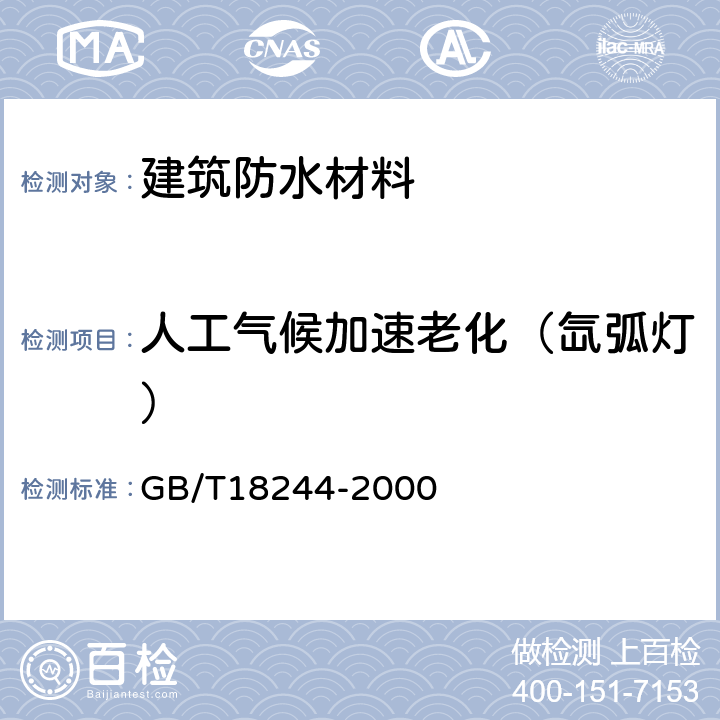 人工气候加速老化（氙弧灯） 建筑防水材料老化试验方法 GB/T18244-2000 /6