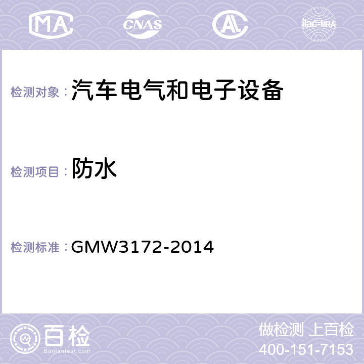 防水 W 3172-2014 GMW3172-2014 电气/电子元件通用规范-环境耐久性 GMW3172-2014 9.5.2