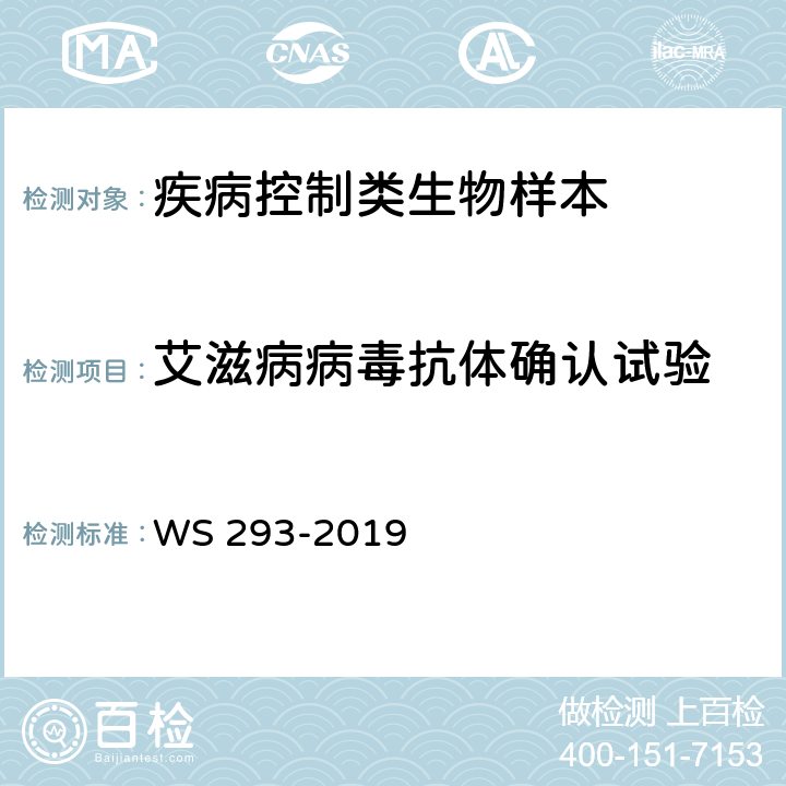 艾滋病病毒抗体确认试验 艾滋病和艾滋病病毒感染诊断 WS 293-2019 附录B.1.2