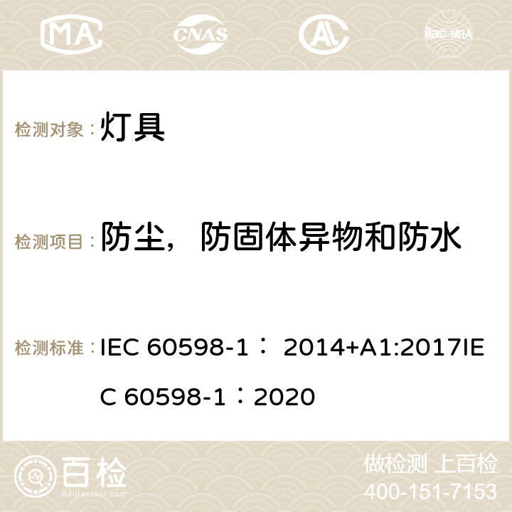 防尘，防固体异物和防水 灯具 第1 部分:一般要求与试验 IEC 60598-1： 2014+A1:2017IEC 60598-1：2020 9