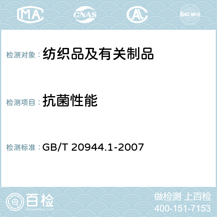 抗菌性能 纺织品 抗菌性能的评价 第1部分：琼脂扩散法 GB/T 20944.1-2007