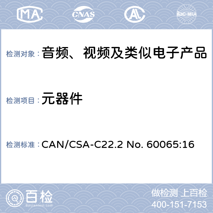 元器件 音频、视频及类似电子设备 安全要求 CAN/CSA-C22.2 No. 60065:16 14