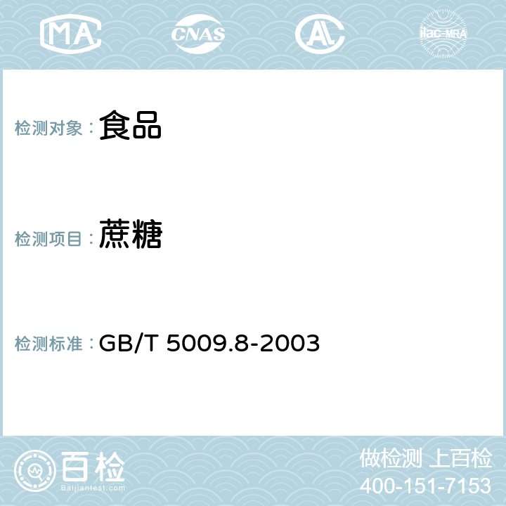 蔗糖 食品中蔗糖的测定 GB/T 5009.8-2003