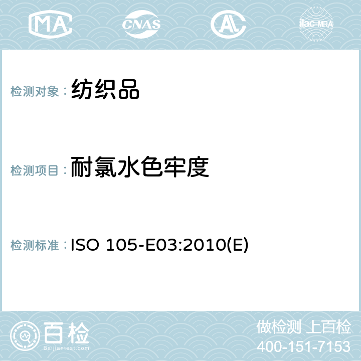 耐氯水色牢度 纺织品 色牢度试验 第E03部分：耐氯化水色牢度（游泳池水） ISO 105-E03:2010(E)