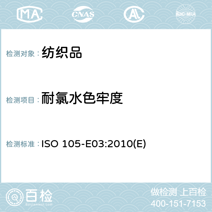 耐氯水色牢度 紡織品 色牢度試驗 第E03部分：耐氯化水色牢度（游泳池水） ISO 105-E03:2010(E)