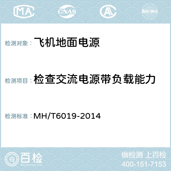 检查交流电源带负载能力 T 6019-2014 飞机地面电源机组 MH/T6019-2014 5.8