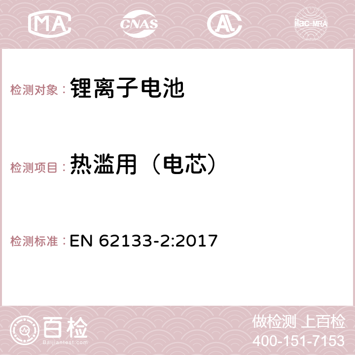 热滥用（电芯） 便携式电子产品用的含碱性或非酸性电解液的单电池和电池组 第2部分：锂电池系 EN 62133-2:2017 7.3.4