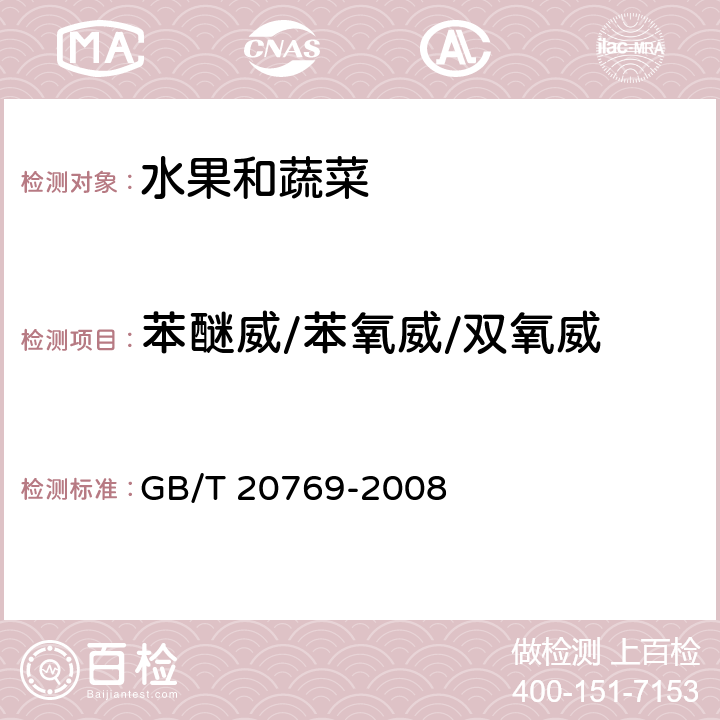 苯醚威/苯氧威/双氧威 水果和蔬菜中450种农药及相关化学品残留量的测定 液相色谱-串联质谱法 GB/T 20769-2008