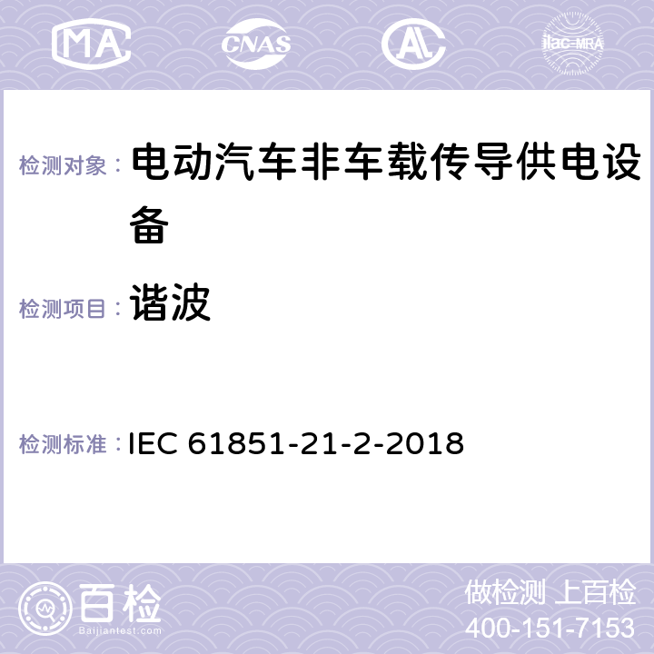 谐波 《电动汽车传导充电系统 第21-2部分：非车载传导供电设备电磁兼容要求》 IEC 61851-21-2-2018 6