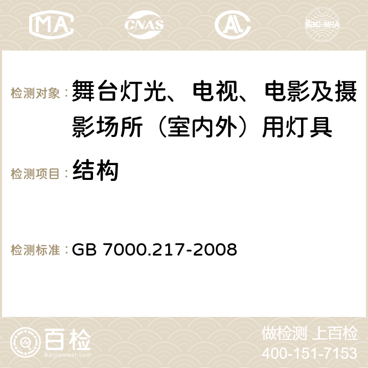 结构 灯具 第2-17部分：特殊要求 舞台灯光、电视、电影及摄影场所（室内外）用灯具 GB 7000.217-2008 6