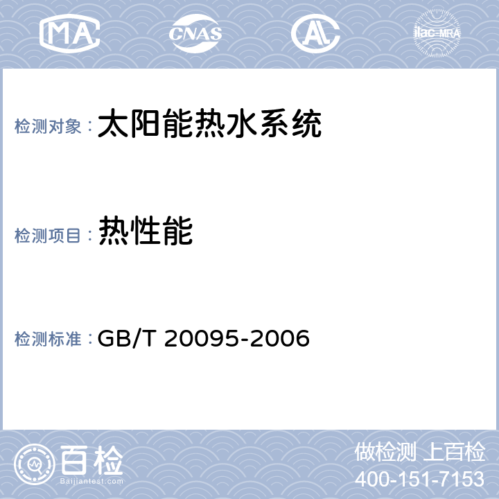 热性能 太阳热水系统性能评定规范 GB/T 20095-2006