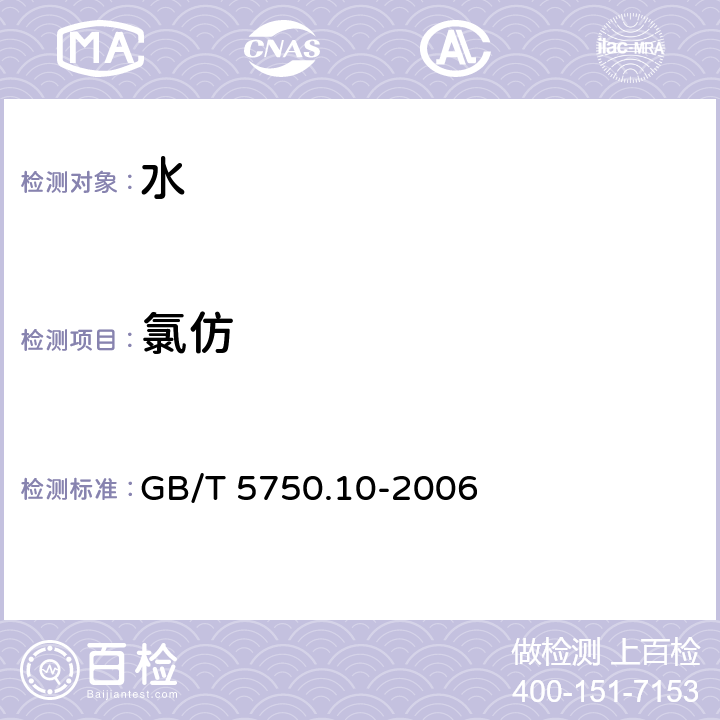 氯仿 生活饮用水标准检验方法 消毒副产品指标 GB/T 5750.10-2006 （1）