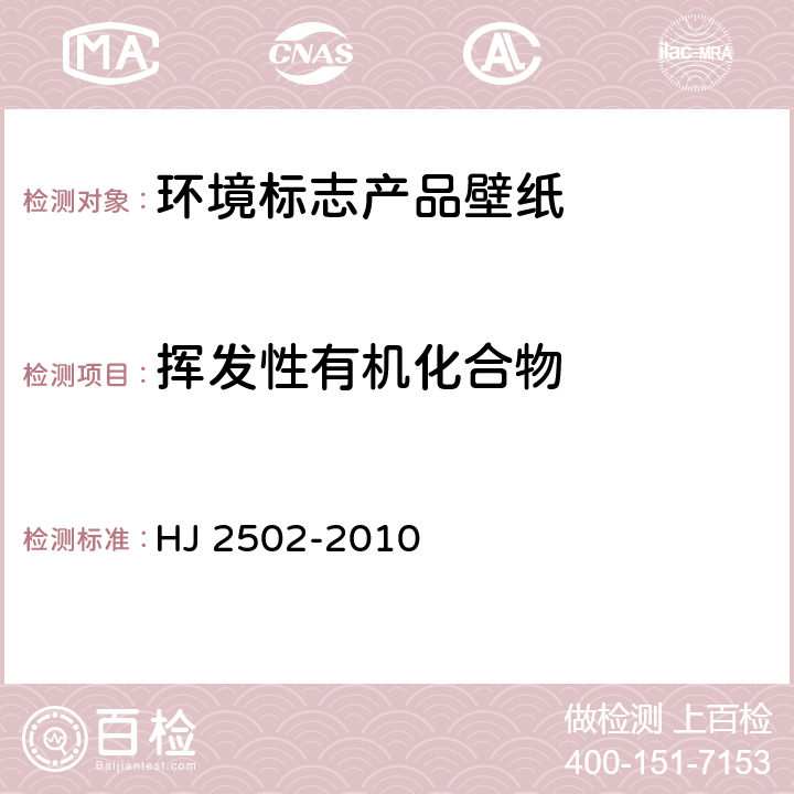 挥发性有机化合物 环境标志产品技术要求壁纸 HJ 2502-2010