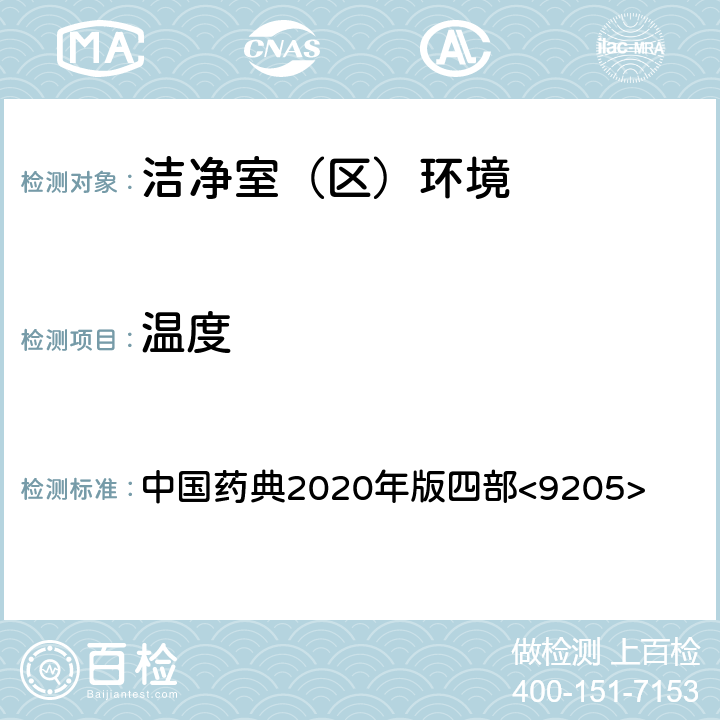 温度 药品洁净实验室微生物监测和控制指导原则 中国药典2020年版四部<9205>