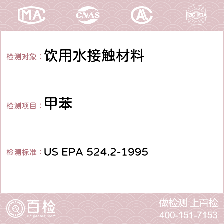 甲苯 毛细管柱气相色谱/质谱法测定水中挥发性有机化合物 US EPA 524.2-1995