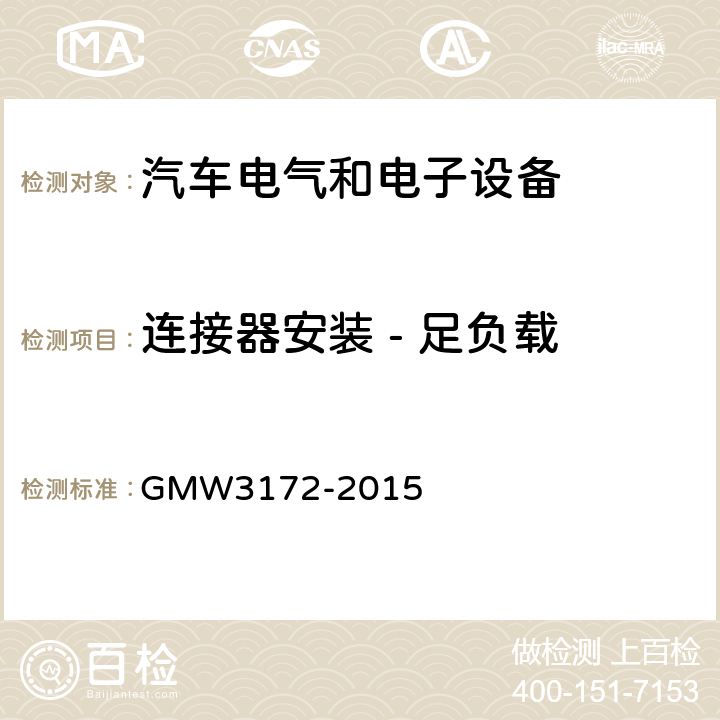 连接器安装 - 足负载 W 3172-2015 GMW3172-2015 电气/电子元件通用规范-环境耐久性 GMW3172-2015 9.3.9
