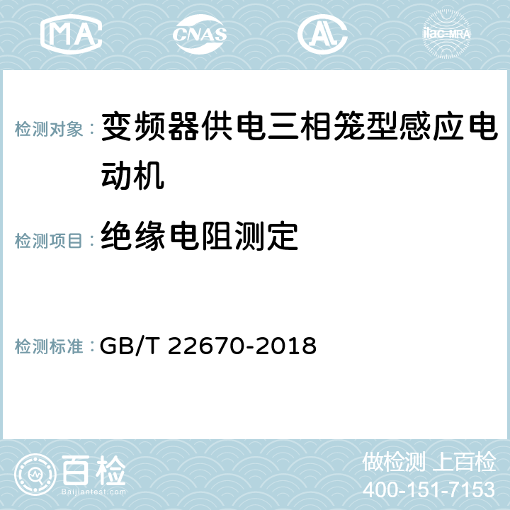 绝缘电阻测定 《变频器供电三相笼型感应电动机试验方法》 GB/T 22670-2018 5.1