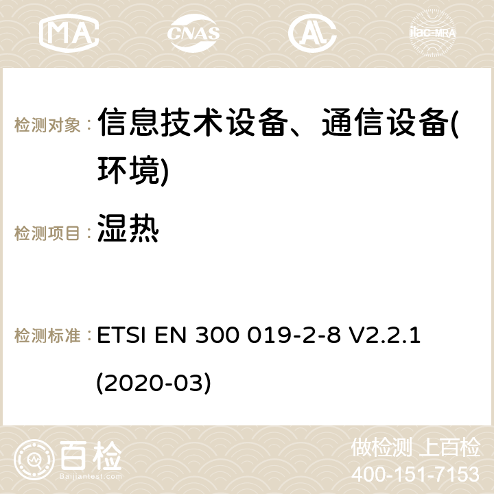 湿热 电信设备环境条件和环境试验方法；第2-8部分：环境试验规程：地下固定使用设备 ETSI EN 300 019-2-8 V2.2.1 (2020-03)