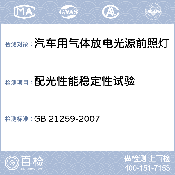 配光性能稳定性试验 汽车用气体放电光源前照灯 GB 21259-2007 5.5,附录B