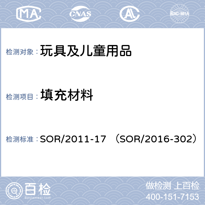 填充材料 加拿大消费品安全指令-玩具法规 SOR/2011-17 （SOR/2016-302） 29.（c)(d)填充物